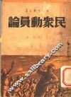 救亡文丛之五  民众动员论