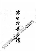 陈公洽与台湾 PDF-小书僮-第3张图片