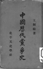 中国历代党争史 1931 pdf电子版-小书僮-第3张图片
