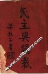 民主与独裁  第1章
