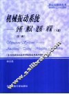 机械振动系统  分析·测试·建模·对策  下  第2版