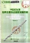 15世纪以来世界主要发达国家发展历程