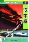 世界标志丛书  汽车卷