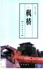 枫桥【徐卓人编著】-PDF电子版