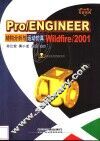 Pro/ENGINEER Wildfire/2001结构分析与运动仿真