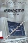 证券投资实务