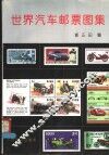 世界汽车邮票图集