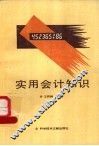 实用会计知识