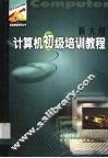 新大纲计算机初级培训教程