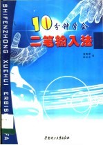 十分钟学会二笔输入法【高精炼，陈红卫编】-PDF电子版