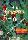 青少年电脑绘画基础
