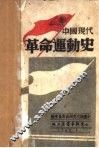 中国现代革命运动史  上