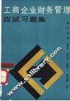 工商企业财务管理应试习题集