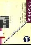 高等教育自学考试同步辅导/同步练习  中国对外贸易