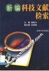 新编科技文献检索
