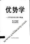 优势学：应用优势在竞争中取胜