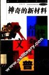 神奇的新材料