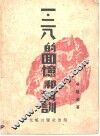 一·二八的回忆和教训