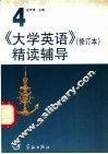 《大学英语》  修订本  精读辅导  第4册