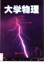 大学物理  中  第2版【吴泽华，陈治中，黄正东编著】-PDF电子版