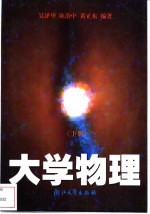 大学物理  第2版【吴泽华，陈治中，黄正东编著】-PDF电子版