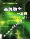 高等数学一本通