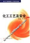 化工工艺及安全