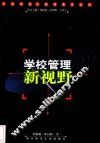 学校管理新视野