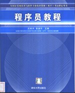 程序员教程【沈林兴，张淑平主编（西安电子科技大学软件学院）】-PDF电子版