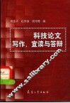 科技论文写作、宣读与答辩