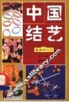 中国结艺  基本结入门