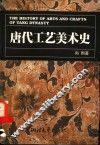 唐代工艺美术史
