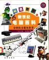 彩色图解  新世纪电脑百科  奇妙的多媒体世界
