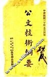 公文技术纲要  第2版