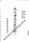 我之世界大战经验  下