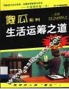 生活运筹之道