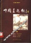 中国画选辑  第1辑
