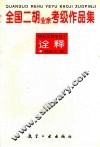 全国二胡  业余  考级作品集诠释