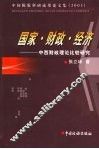 中国税收科研成果论文集  2003  国家·财政·经济：中西财政理论比较研究