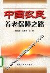 中国农民养老保障之路