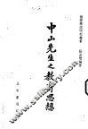 中山先生之教育思想  全1册