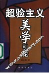 超验主义美学引论