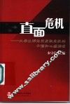 直面危机  大学生群体突发性危机的干预和心理调适