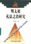 明太祖礼法之治研究