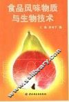 食品风味物质与生物技术