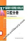 临床操作与思辨能力训练丛书  口腔分册