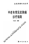 中老年常见皮肤病诊疗指南