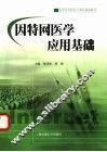 因特网医学应用基础