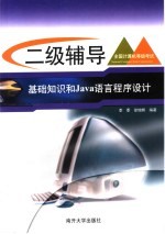 全国计算机等级考试系列 二级辅导 基础知识和Java语言程序设计【李季，徐增辉编著】-PDF电子版