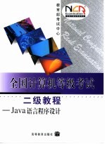 全国计算机等级考试二级教程 JAVA语言程序设计【教育部考试中心编】-PDF电子版